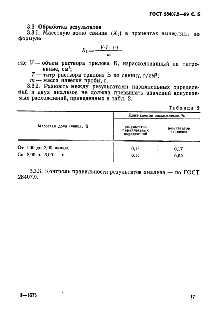 ГОСТ 28407.2-89,  5.