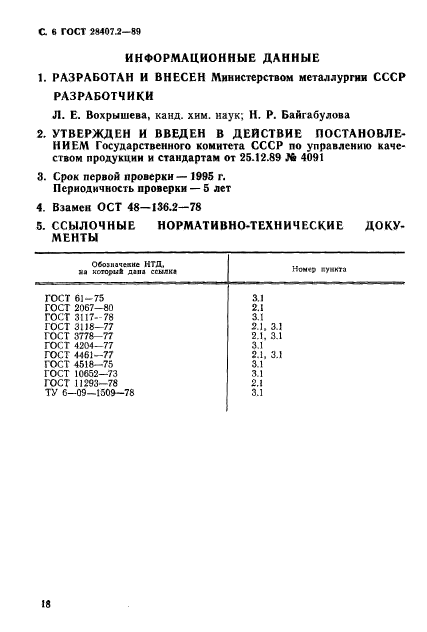 ГОСТ 28407.2-89,  6.