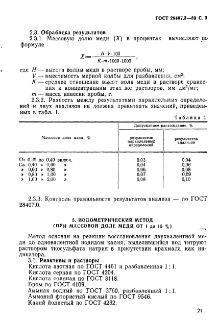 ГОСТ 28407.3-89,  3.