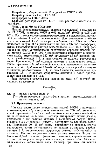 ГОСТ 28407.3-89,  4.