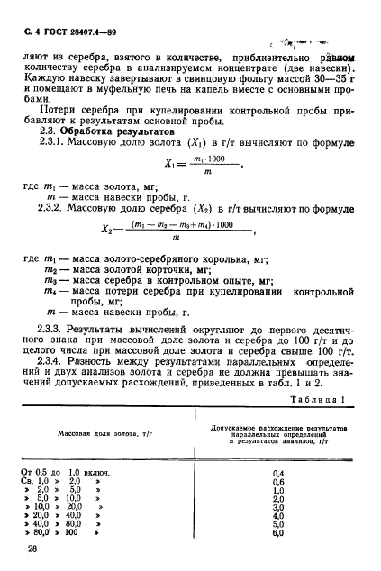 ГОСТ 28407.4-89,  4.