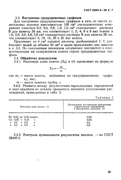 ГОСТ 28407.4-89,  7.