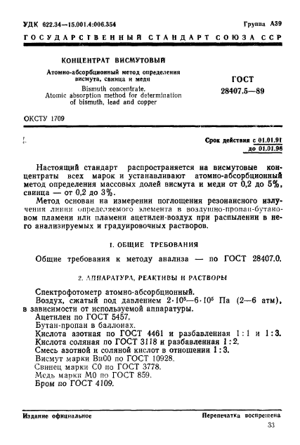 ГОСТ 28407.5-89,  1.