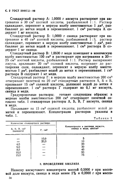 ГОСТ 28407.5-89,  2.