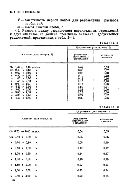 ГОСТ 28407.5-89,  4.