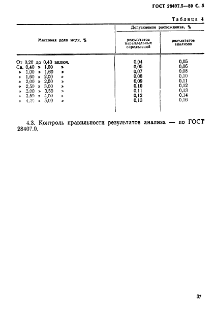 ГОСТ 28407.5-89,  5.