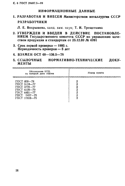 ГОСТ 28407.5-89,  6.