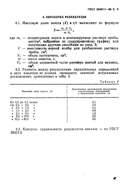 ГОСТ 28407.7-89,  5.