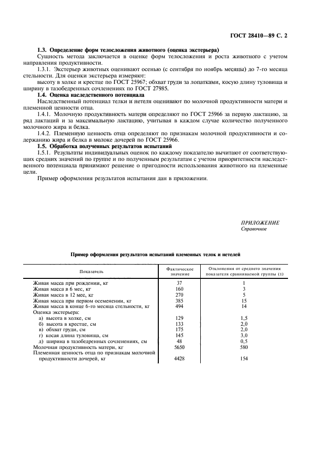 ГОСТ 28410-89,  3.