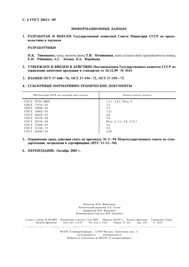 ГОСТ 28411-89,  7.