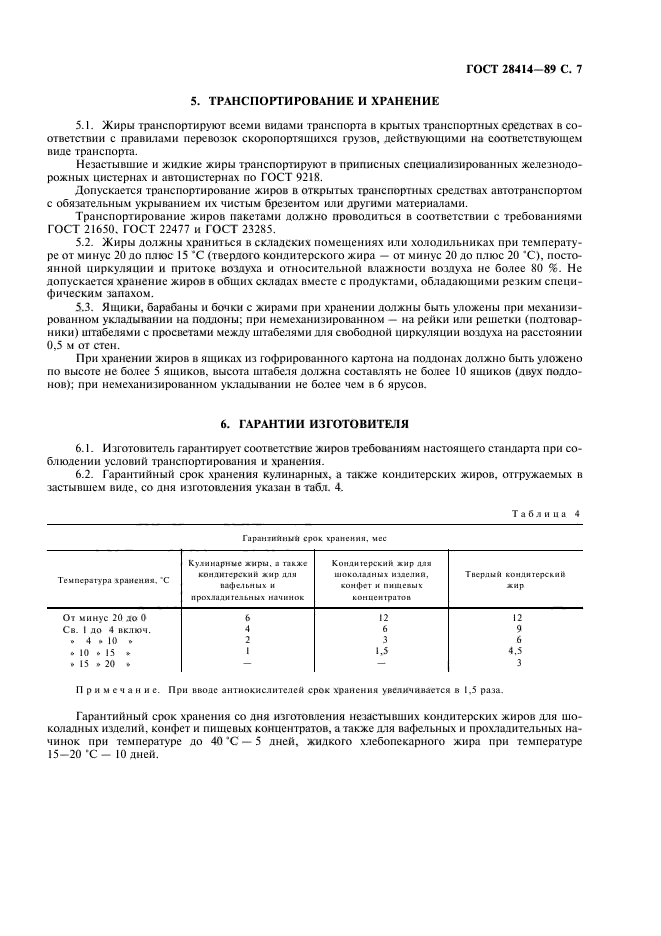 ГОСТ 28414-89,  8.