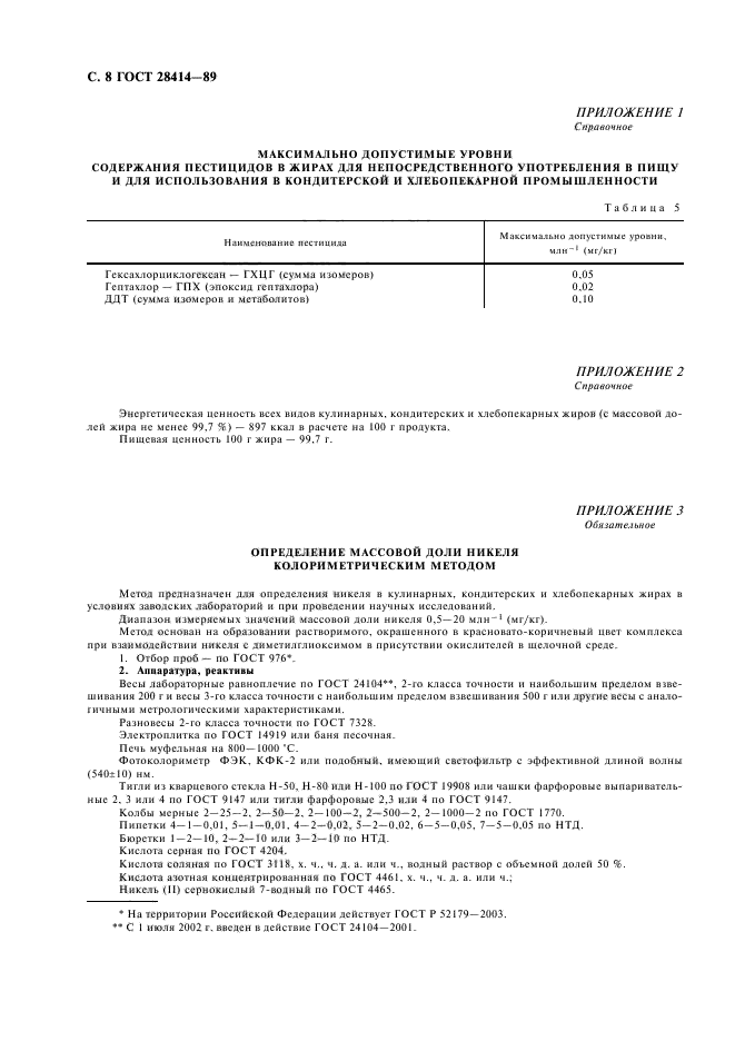 ГОСТ 28414-89,  9.