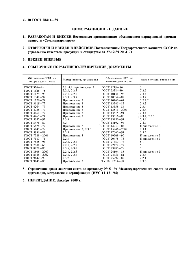 ГОСТ 28414-89,  11.