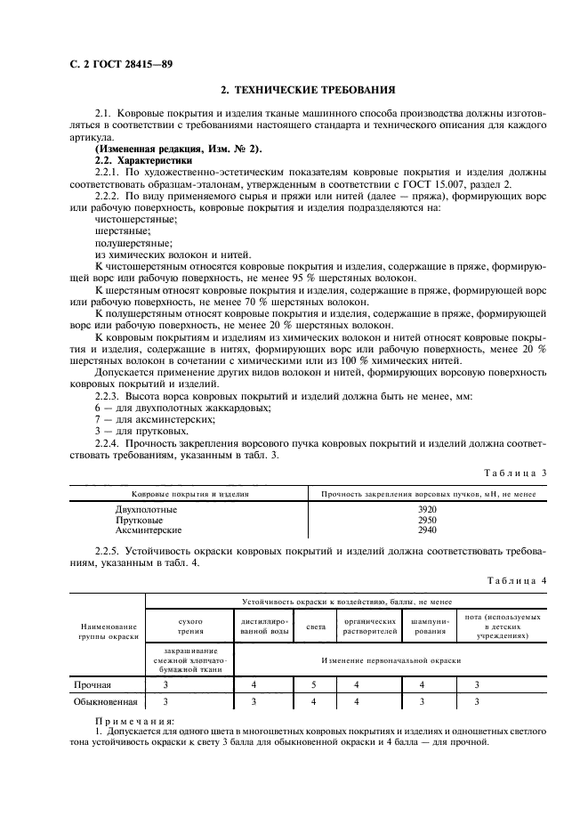 ГОСТ 28415-89,  3.