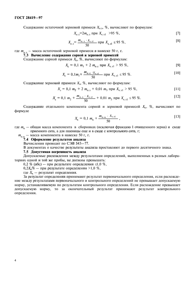 ГОСТ 28419-97,  6.