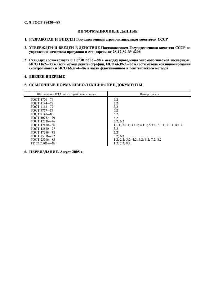 ГОСТ 28420-89,  9.