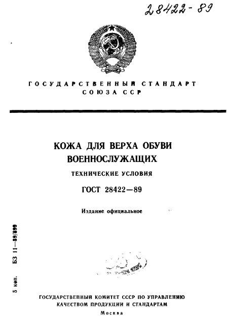 ГОСТ 28422-89,  1.