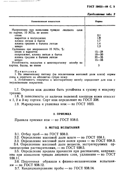 ГОСТ 28422-89,  4.