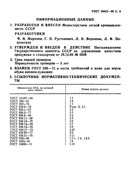 ГОСТ 28422-89,  6.