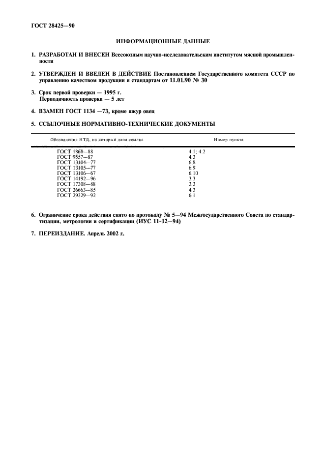 ГОСТ 28425-90,  2.