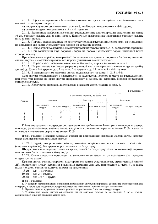 ГОСТ 28425-90,  7.