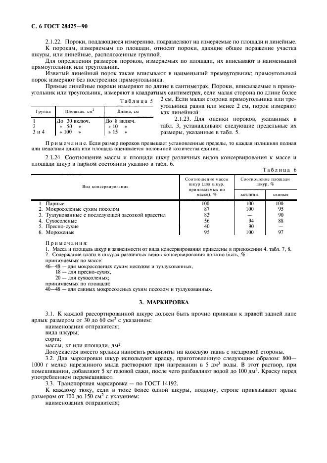 ГОСТ 28425-90,  8.