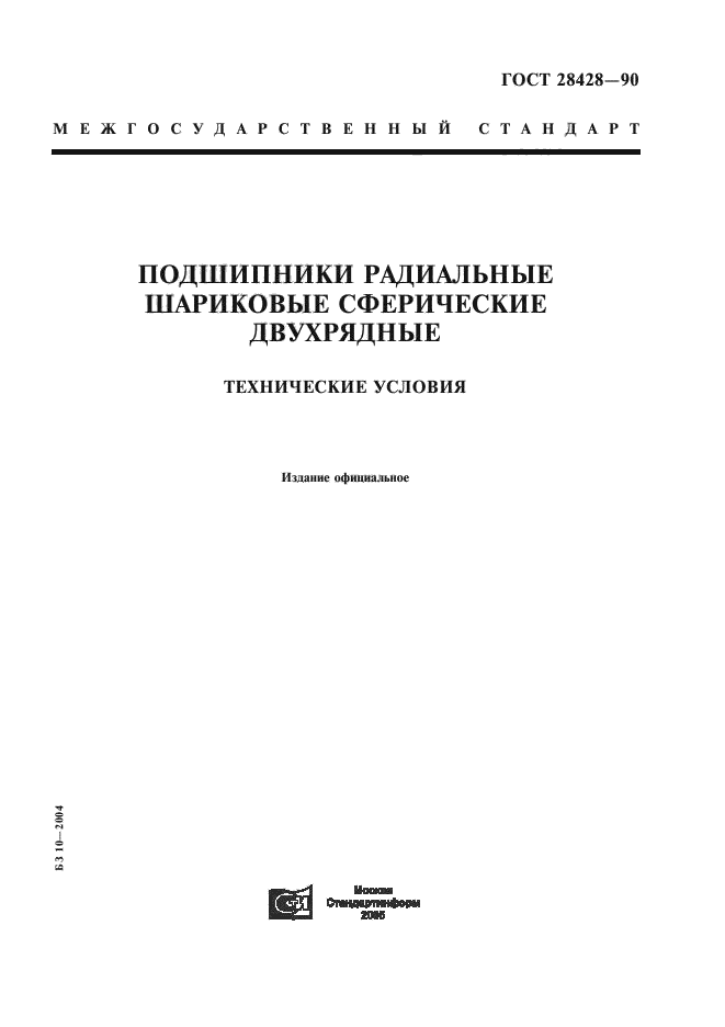 ГОСТ 28428-90,  1.