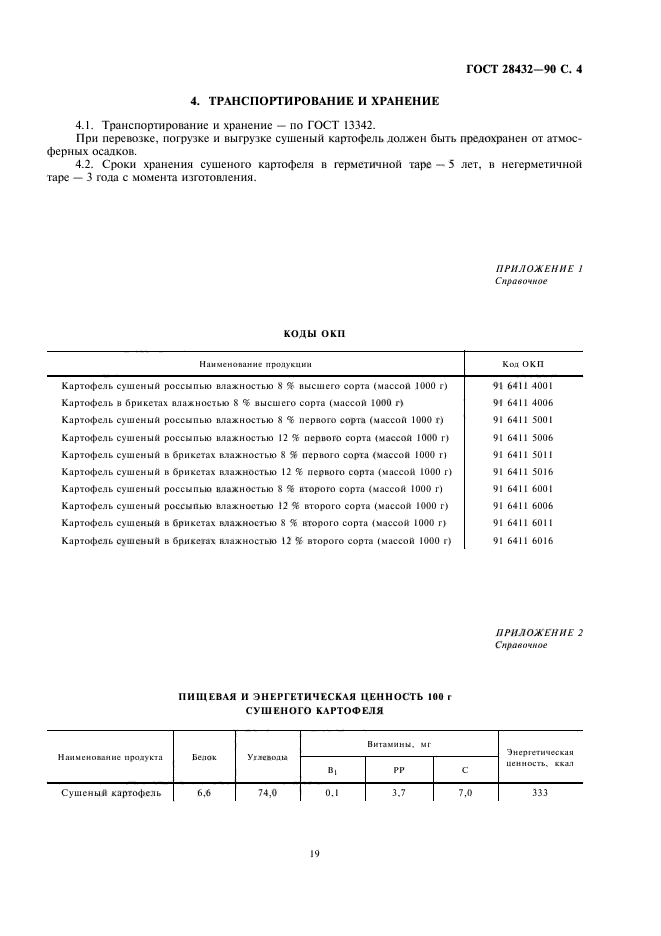 ГОСТ 28432-90,  5.