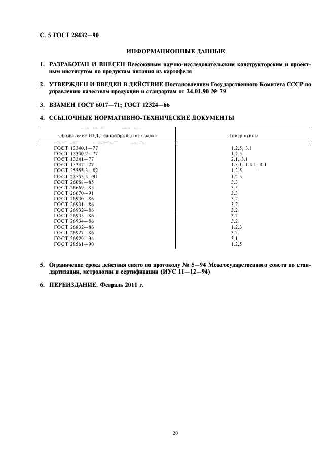 ГОСТ 28432-90,  6.