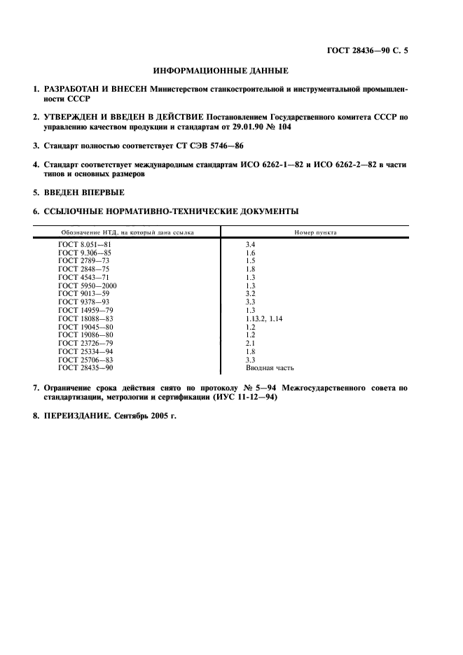 ГОСТ 28436-90,  6.