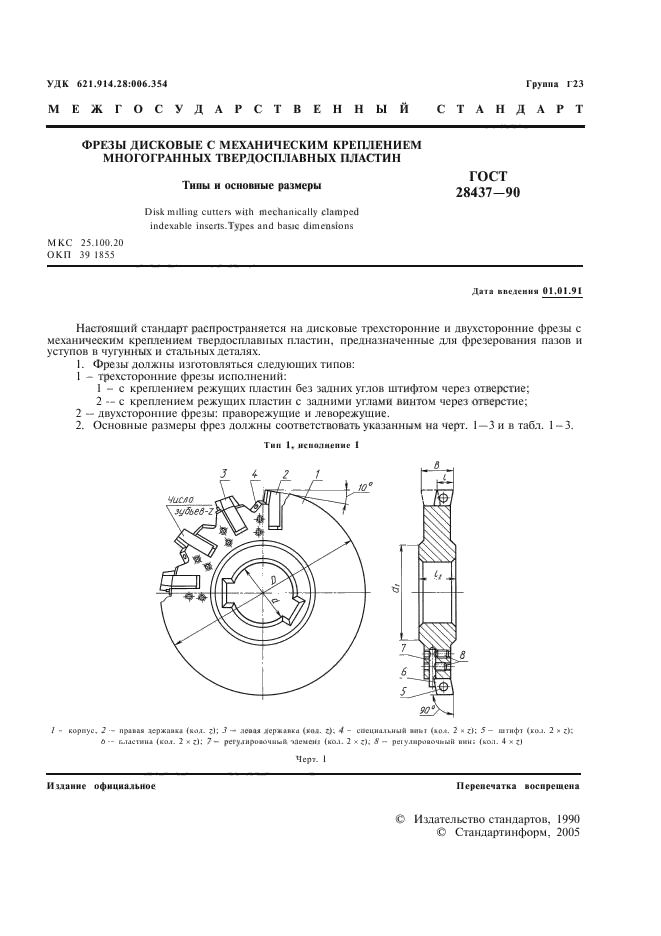 ГОСТ 28437-90,  2.