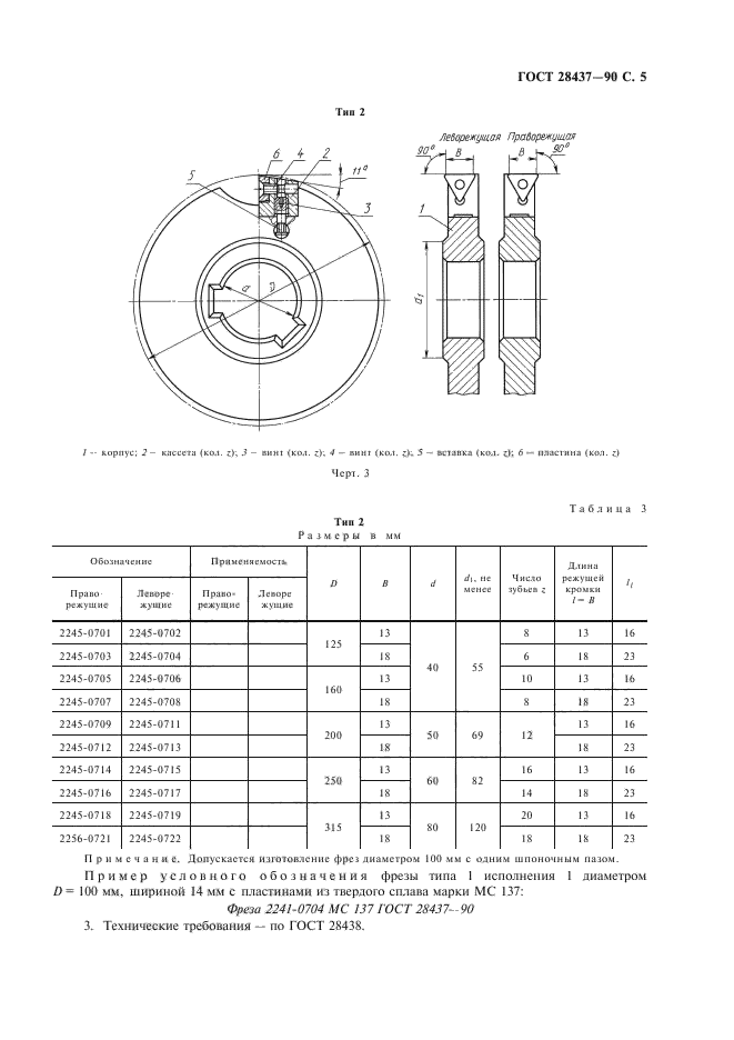 ГОСТ 28437-90,  6.