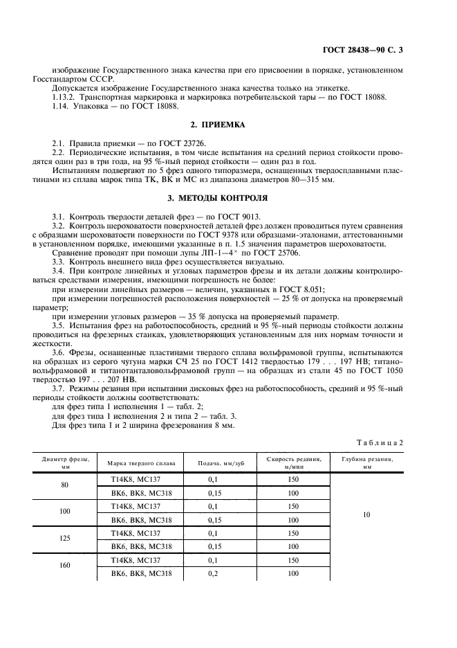 ГОСТ 28438-90,  4.