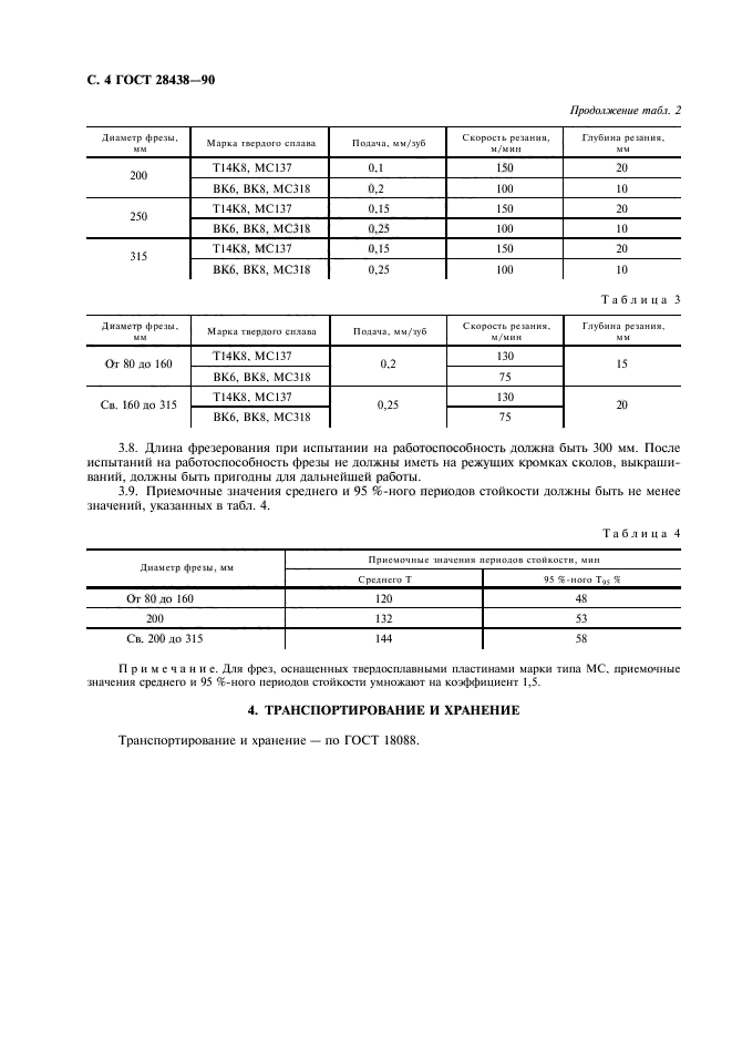 ГОСТ 28438-90,  5.