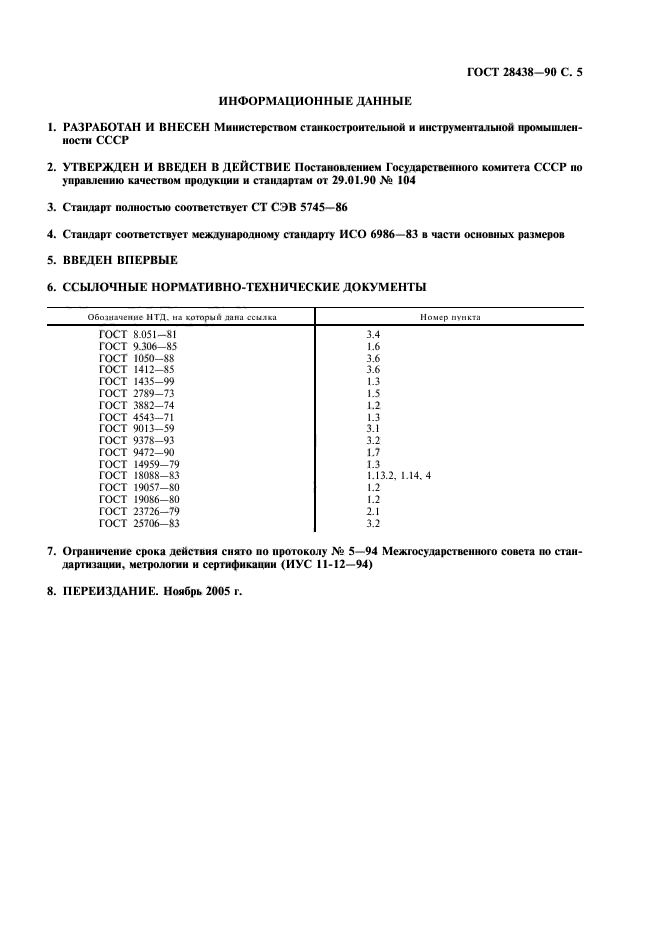 ГОСТ 28438-90,  6.