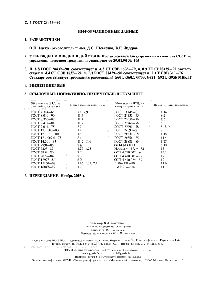 ГОСТ 28439-90,  8.