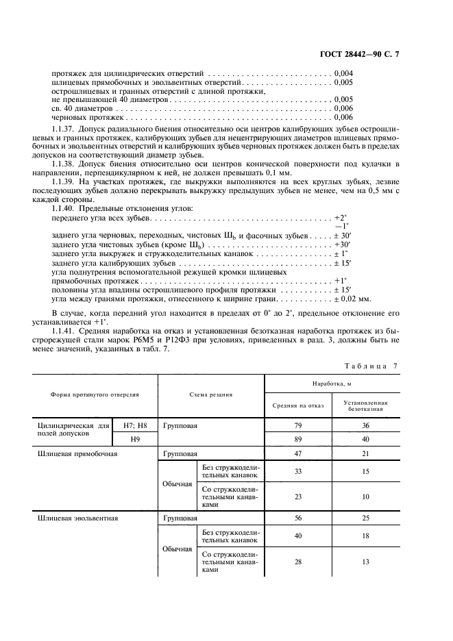 ГОСТ 28442-90,  9.