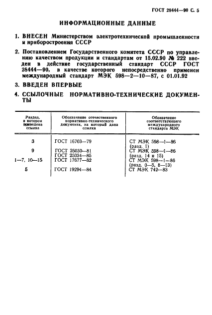 ГОСТ 28444-90,  6.