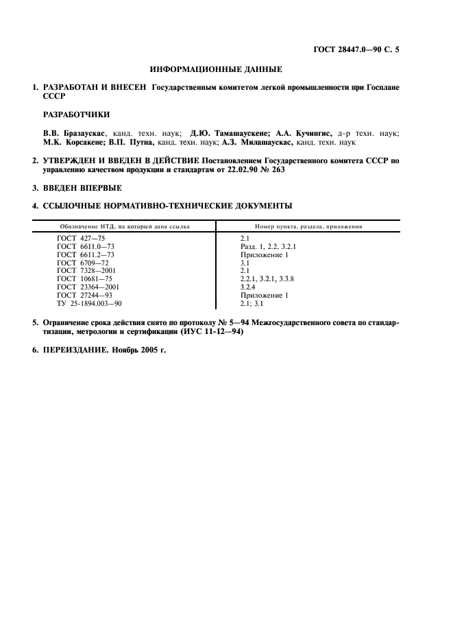 ГОСТ 28447.0-90,  6.