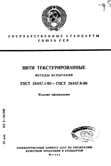 ГОСТ 28447.1-90,  1.