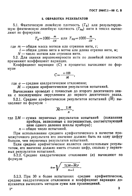 ГОСТ 28447.1-90,  4.