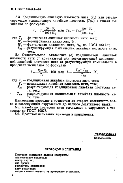 ГОСТ 28447.1-90,  5.