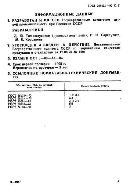 ГОСТ 28447.1-90,  6.