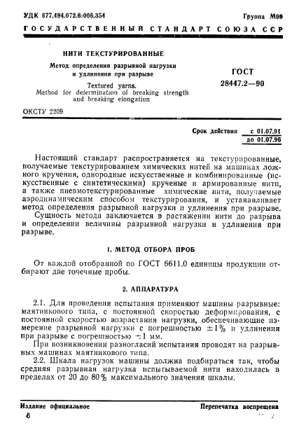 ГОСТ 28447.2-90,  1.