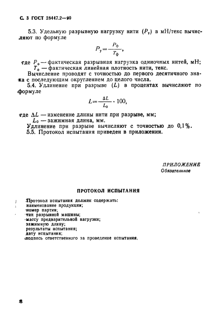 ГОСТ 28447.2-90,  3.