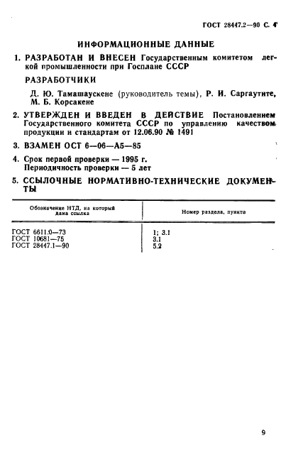 ГОСТ 28447.2-90,  4.