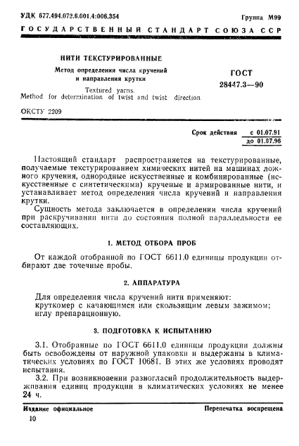 ГОСТ 28447.3-90,  1.