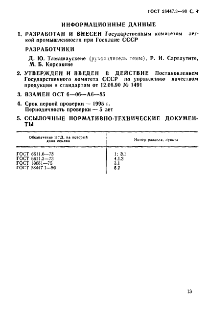 ГОСТ 28447.3-90,  4.