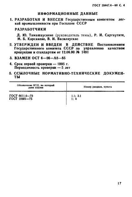 ГОСТ 28447.4-90,  4.