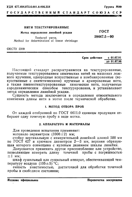 ГОСТ 28447.5-90,  1.